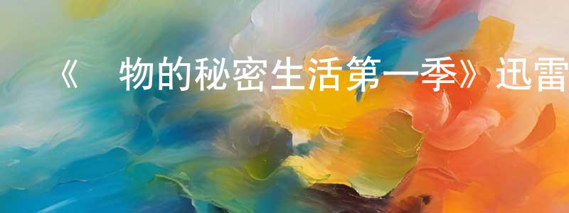 陳代鵬發布《寵物的秘密生活第一季》迅雷下載/在線觀看-選秀綜藝-美劇天堂